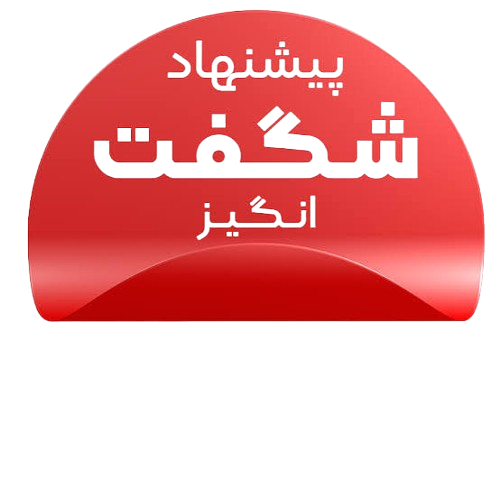 پیشنهادهای شگفت‌انگیز