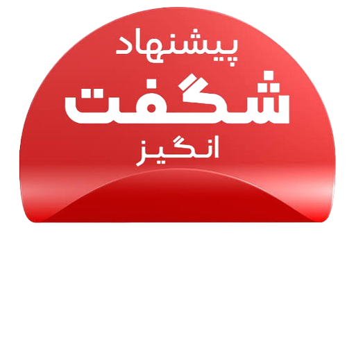 پیشنهادهای شگفتانگیز